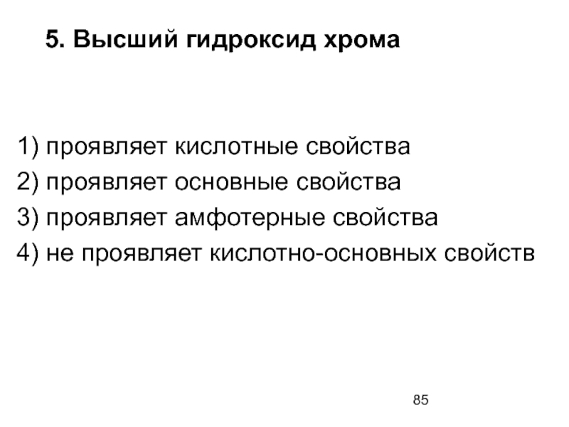 Высший гидроксид. Высший гидроксид хрома проявляет кислотные свойства. Высшие гидроксиды. Высший гидроксид хрома проявляет.