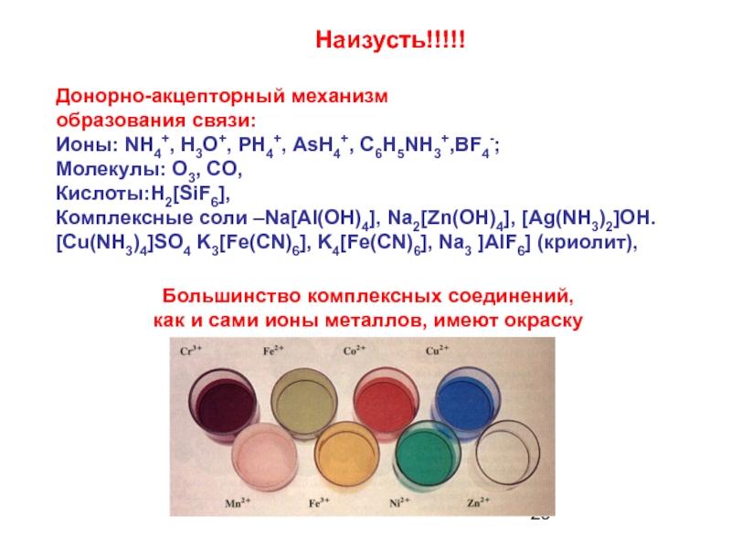 Акцепторная связь. Что такое донорно акцепторная связь в химии примеры. Донорно-акцепторный механизм примеры веществ. Донорно-акцепторная связь примеры. Донорно-акцепторная связь примеры веществ.