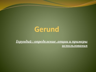 Герундий: определение, опции и примеры использования