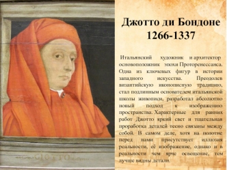 Джотто ди Бондоне 1266-1337