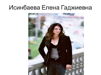 Исинбаева Елена Гаджиевна