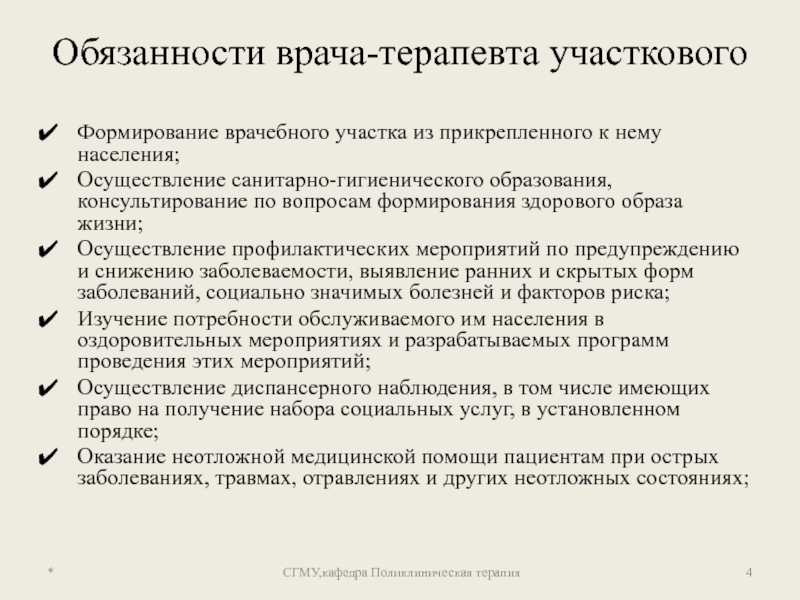 Должности врачей. Участковый терапевт дневник практики. Профилактическая работа врача терапевта. Компетенции врача терапевта участкового.