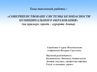 Совершенствоване системы безопасности муниципального образования, города Анапа