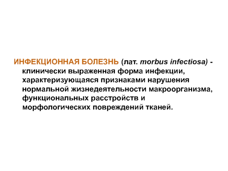 Чем характеризуются инфекционные болезни. Инфекционные болезни характеризуются следующими особенностями. Инфекционных болезней клинически выраженных. Форма инфекции клинически выраженная. Понятие инфекция характеризуется следующим ведущим признаком.