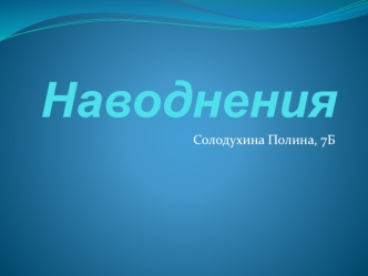 Стихийные бедствия. Наводнения