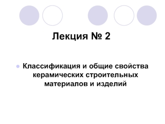 Классификация и общие свойства керамических строительных материалов и изделий