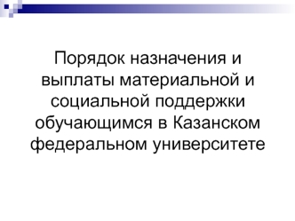 Порядок назначения и выплаты материальной и социальной поддержки обучающимся в КФУ