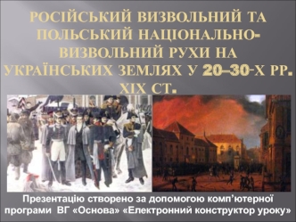 Російський визвольний та польський національно-визвольний рухи на українських землях у 20–30‑х рр. ХІХ століття