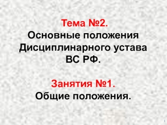 Основные положения дисциплинарного устава ВС РФ. (Тема 2.1)