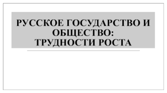 Русское государство и общество в XVI веке. Трудности роста