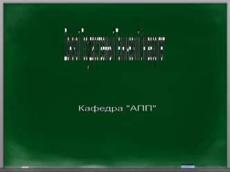 Теория автоматического управления. (Часть 1)