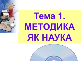 Методика, як наука. Система інтенсивного електронного навчання (СІЕН)