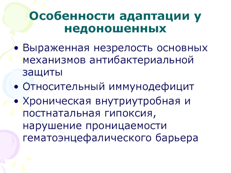 Особенности адаптации недоношенного новорожденного к условиям внеутробной жизни презентация