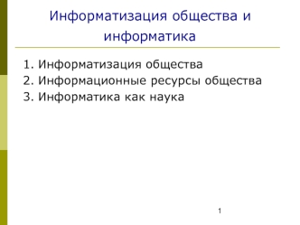 Информатизация общества и информатика. (Тема 1)