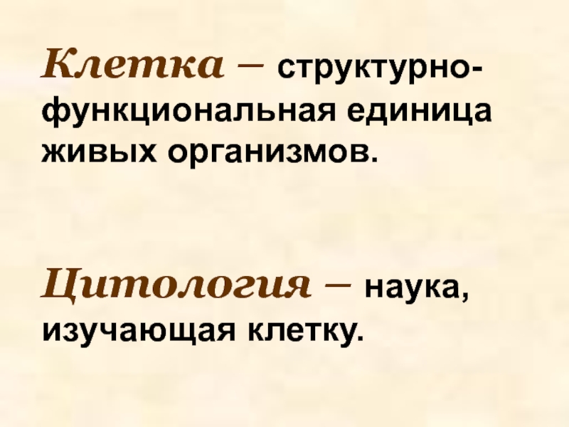 Наука изучающая клетку называется. Как называется наука изучающая ткани. Человек это Живая единица.