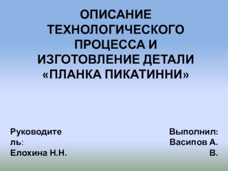 Описание технологического процесса и изготовление детали Планка Пикатинни