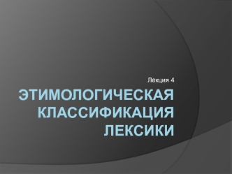 Этимологическая классификация лексики. (Лекция 4)