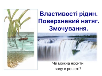 Властивості рідин. Поверхневий натяг. Змочування