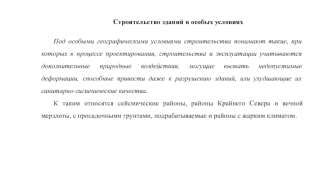 Строительство зданий в особых условиях