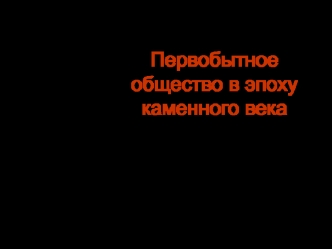 Первобытное общество в эпоху каменного века