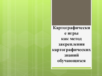 Картографические игры как метод закрепления картографических знаний обучающихся