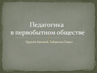 Педагогика в первобытном обществе