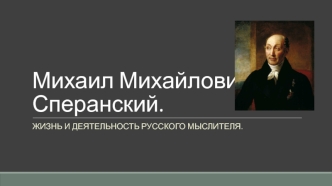 Михаил Михайлович Сперанский. Жизнь и деятельность русского мыслителя