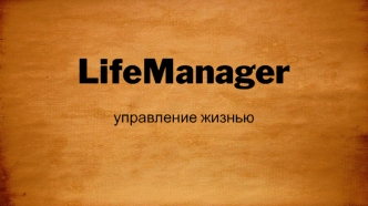 Life manager. Управление жизнью