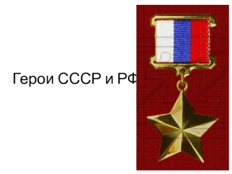 Герои СССР и РФ