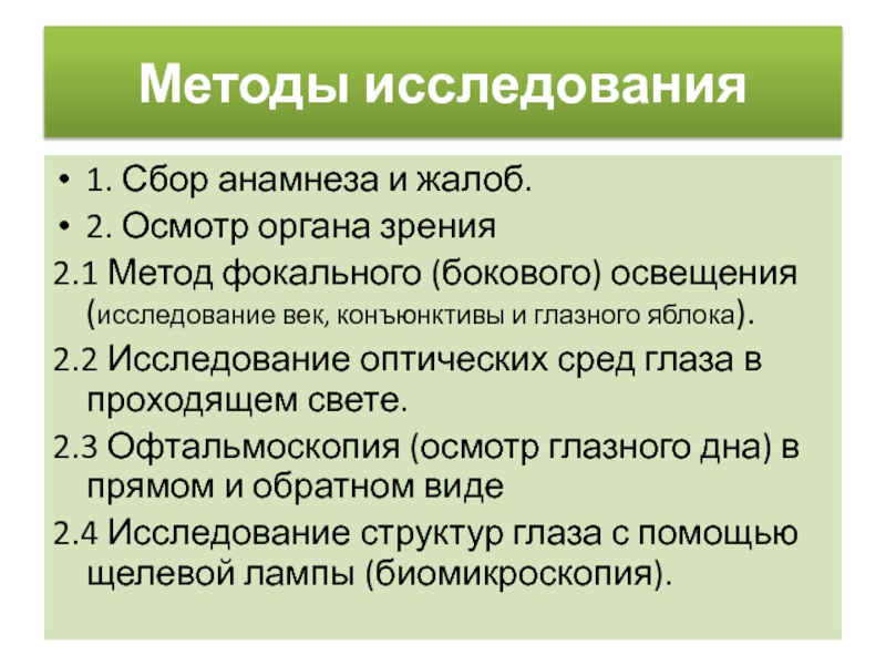 Исследования освещения. Методы исследования органа зрения. Методика исследования органов зрения. Методы исследования оптических сред глаза. Методы исследования освещения.