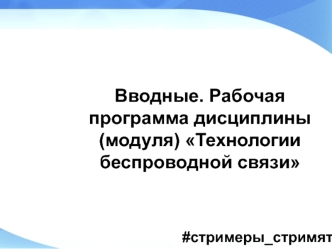 Технологии беспроводной связи