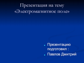 Электромагнитное поле. Источники электромагнитного поля