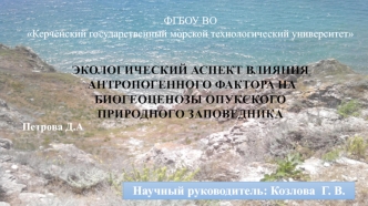 Экологический аспект влияния антропогенного фактора на биогеоценозы Опукского природного заповедника