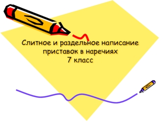 Слитное и раздельное написание приставок в наречиях 7 класс