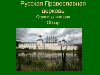 Русская Православная церковь. Страницы истории. Обзор