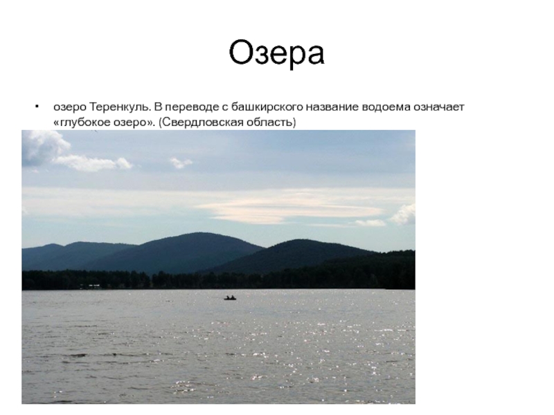 Lake перевод. Озёра Свердловской области список. Озёра Свердловской области список и описание. Какие озёра есть в Свердловской области. Сообщение о озере Свердловской области.