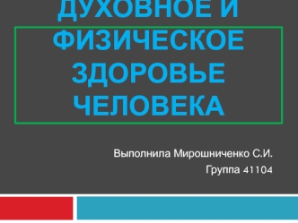 Духовное и физическое здоровье человека