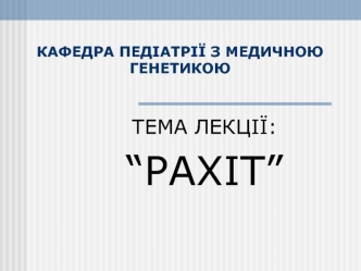 Захворювання дітей раннього віку рахіт