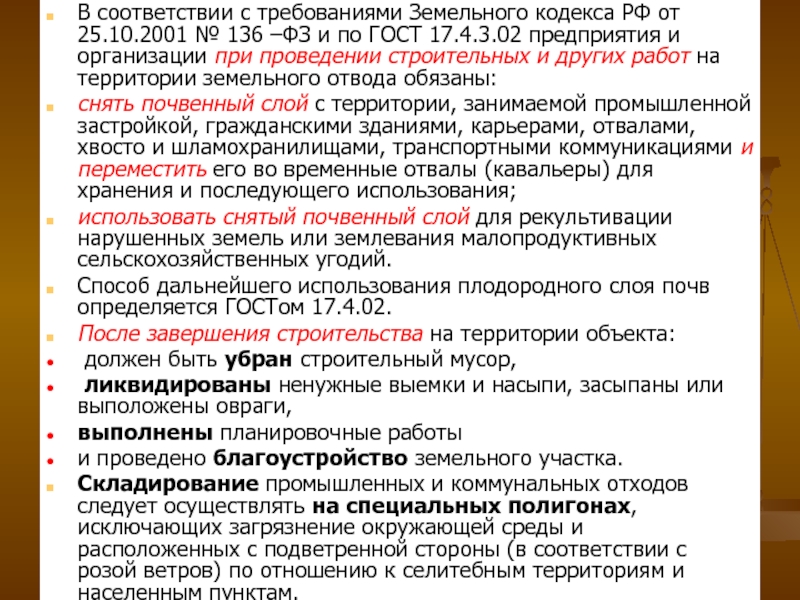 В соответствии с земельным кодексом. Земельный кодекс РФ от 25.10.2001 136-ФЗ. ФЗ 136 земельный кодекс. Земельный кодекс РФ от 25 октября 2001 г.. Земельный кодекс РФ ст 13.