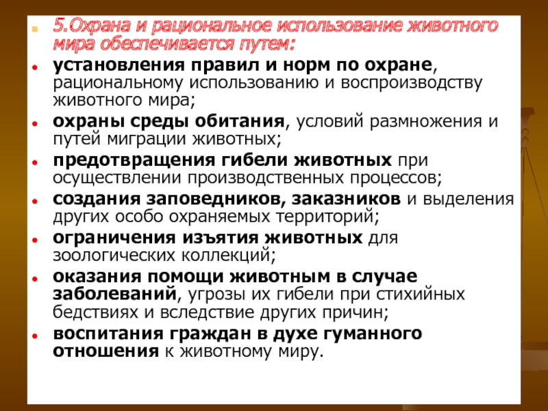 Рациональное обеспечение. Охрана и рациональное использование животного мира. Использование и охрана животного мира. Животный мир рациональное использование. Рациональное использование животного мира примеры.