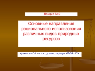 Основные направления рационального использования различных видов природных ресурсов