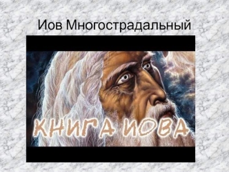 Иов Многострадальный