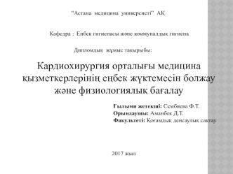 Кардиохирургия орталығы медицина қызметкерлерінің еңбек жүктемесін болжау және физиологиялық бағалау