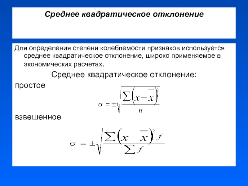 Среднее квадратическое. Квадратическое отклонение. Среднее квадратическое простое. Средняя квадратическая простая.