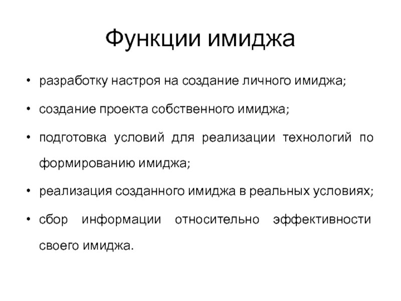 Создание имиджа. Этапы формирования имиджа. Технологические функции имиджа. Создание персонального имиджа. Приоритетные функции имиджа.