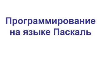 Программирование на языке Паскаль
