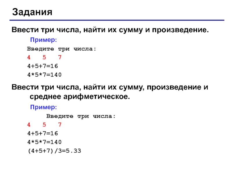 Среднее арифметическое трех чисел 7 6. Ввести три числа найти их сумму. Введите 3 числа Найдите их сумму и произведение. Ввести 3 числа найти их сумму и произведение. Вводятся три числа найти их среднее арифметическое.