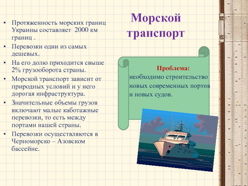 Морской  транспорт   Протяженность морских границ Украины составляет