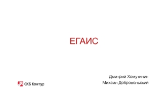 Вебинар для партнеров ЕГАИС