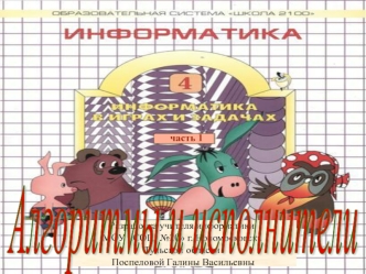 Алгоритмы и исполнители